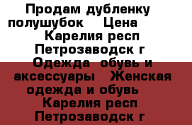 Продам дубленку - полушубок. › Цена ­ 2 000 - Карелия респ., Петрозаводск г. Одежда, обувь и аксессуары » Женская одежда и обувь   . Карелия респ.,Петрозаводск г.